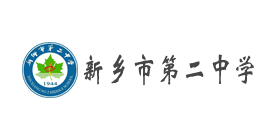 新鄉(xiāng)市第二中學(xué)