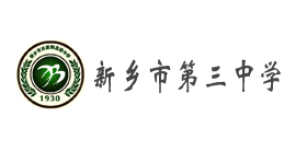 新鄉(xiāng)市第三中學(xué)