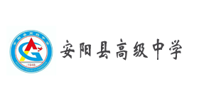 安陽(yáng)縣高級(jí)中學(xué)